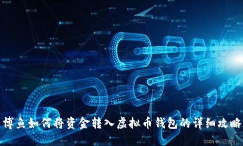 博鱼如何将资金转入虚拟币钱包的详细攻略