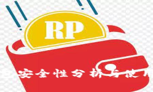 TP钱包安全性分析与使用指南