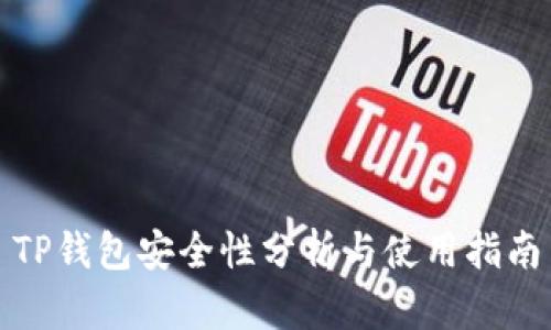TP钱包安全性分析与使用指南
