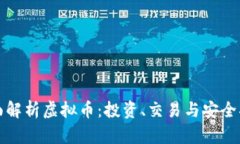 全面解析虚拟币：投资、