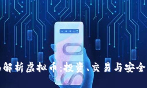 全面解析虚拟币：投资、交易与安全指南