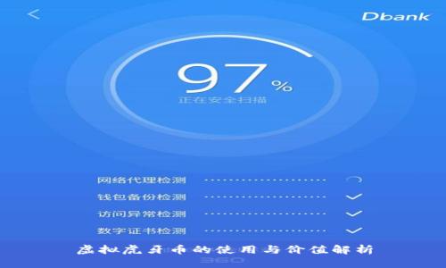 虚拟虎牙币的使用与价值解析