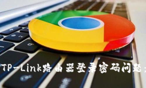 如何解决TP-Link路由器登录密码问题：详细指南