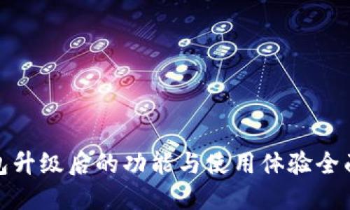 TP钱包升级后的功能与使用体验全面评测