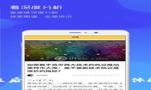 TP钱包升级后的功能与使用体验全面评测