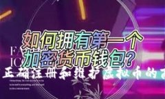 如何正确注册和维护虚拟