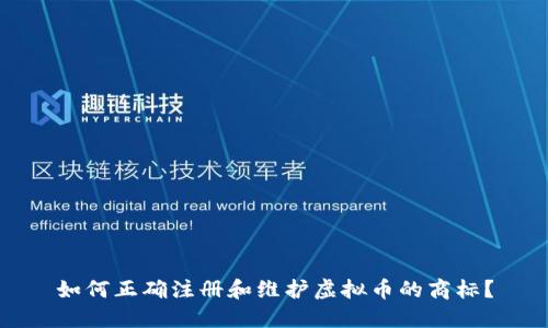 如何正确注册和维护虚拟币的商标？
