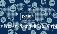 TP钱包APP官方下载与使用指