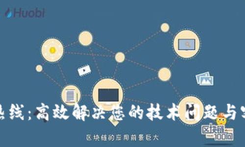 TP服务热线：高效解决您的技术问题与客户支持