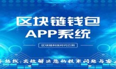 TP服务热线：高效解决您的