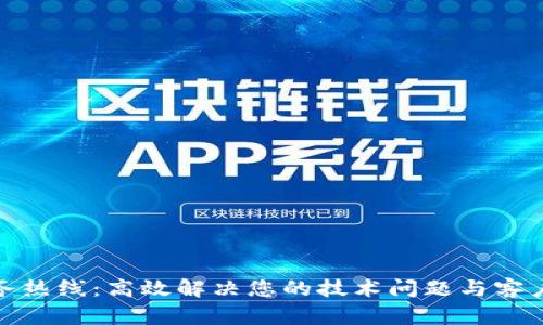 TP服务热线：高效解决您的技术问题与客户支持