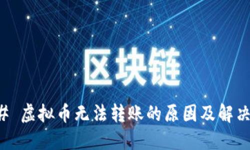 ### 虚拟币无法转账的原因及解决方案