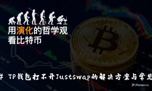 ### TP钱包打不开Justswap的解决方案与常见问题