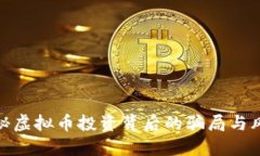 揭秘虚拟币投资背后的骗