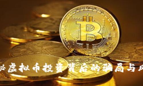 揭秘虚拟币投资背后的骗局与风险