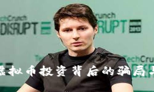 揭秘虚拟币投资背后的骗局与风险