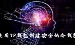 如何使用TP钱包创建安全的