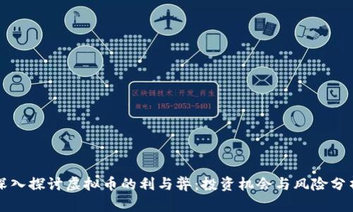 深入探讨虚拟币的利与弊：投资机会与风险分析
