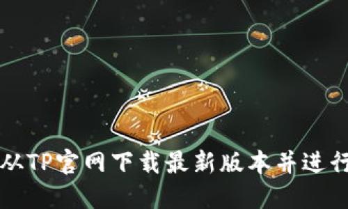 如何从TP官网下载最新版本并进行安装