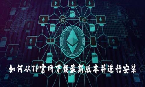 如何从TP官网下载最新版本并进行安装