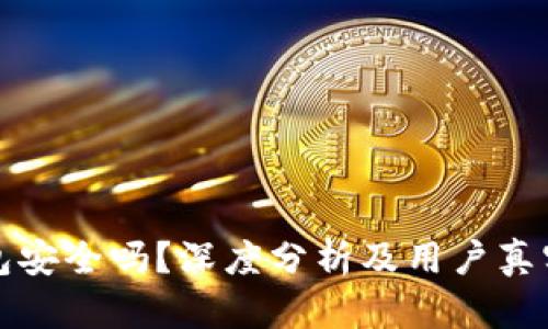 TP钱包安全吗？深度分析及用户真实反馈