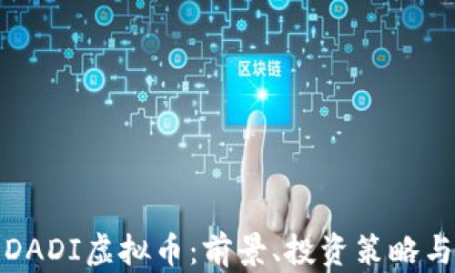 
全面解析DADI虚拟币：前景、投资策略与市场动态