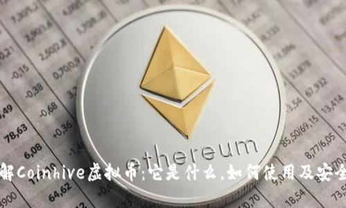 深入了解Coinhive虚拟币：它是什么，如何使用及安全性分析
