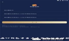 如何在TP钱包中查看币价及