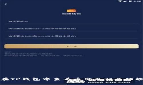 如何在TP钱包中查看币价及相关功能详解