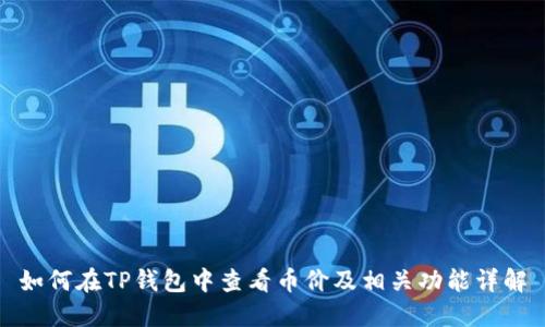 如何在TP钱包中查看币价及相关功能详解