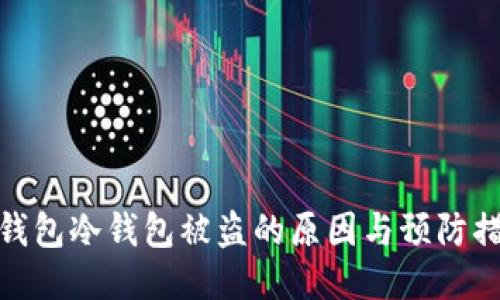 TP钱包冷钱包被盗的原因与预防措施