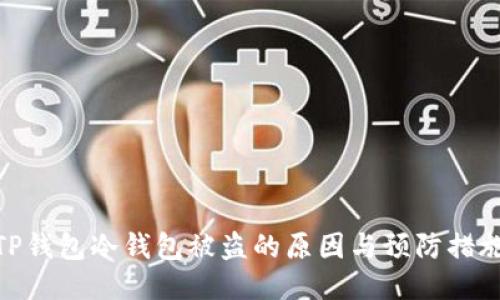 TP钱包冷钱包被盗的原因与预防措施