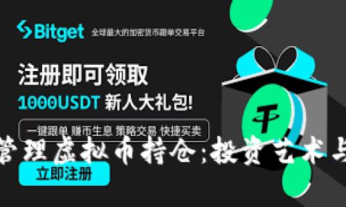如何有效管理虚拟币持仓：投资艺术与风险控制