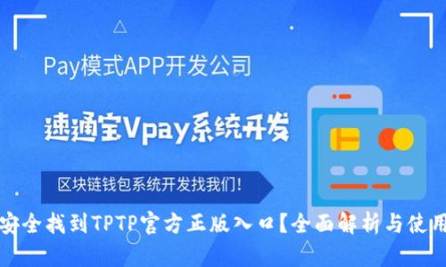 如何安全找到TPTP官方正版入口？全面解析与使用指南