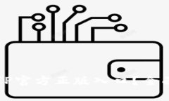如何安全找到TPTP官方正版