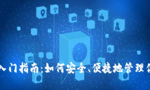 虚拟币钱包入门指南：如何安全、便捷地管理你的数字资产