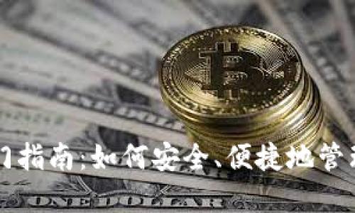 虚拟币钱包入门指南：如何安全、便捷地管理你的数字资产