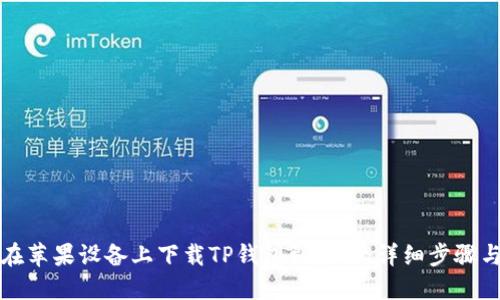 如何在苹果设备上下载TP钱包到桌面：详细步骤与指南