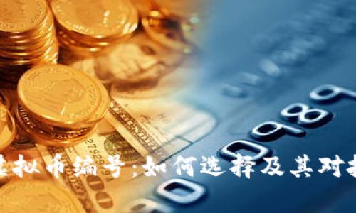 全面解析虚拟币编号：如何选择及其对投资的影响