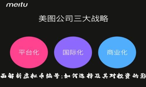 全面解析虚拟币编号：如何选择及其对投资的影响