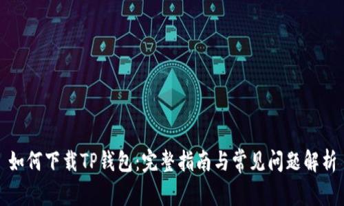 如何下载TP钱包：完整指南与常见问题解析