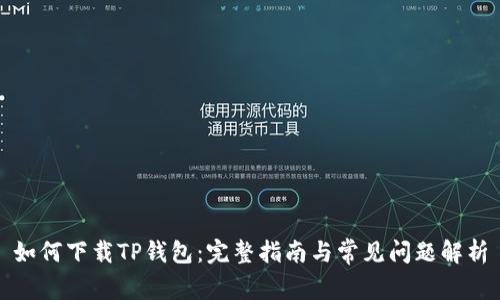 如何下载TP钱包：完整指南与常见问题解析