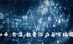 TRT虚拟币：价值、投资潜