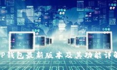TP钱包最新版本及其功能详