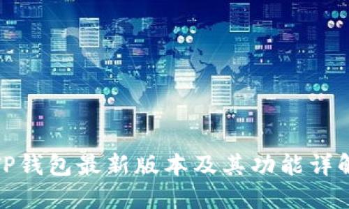 TP钱包最新版本及其功能详解
