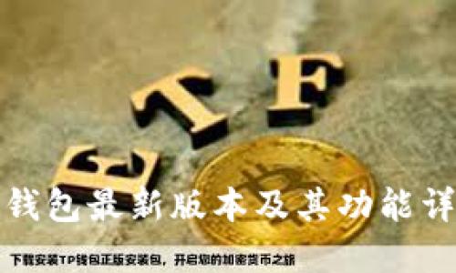TP钱包最新版本及其功能详解