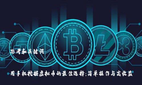 思考和关键词


用手机挖掘虚拟币的最佳选择：简单操作与高收益