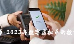 熊猫币：2023年数字虚拟币