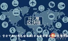 : 官方下载TP钱包安全吗？
