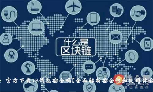 : 官方下载TP钱包安全吗？全面解析安全性和使用体验